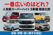 【2026年】広い軽自動車おすすめ5選！人気のスライドドア付きで燃費のいい車種を紹介