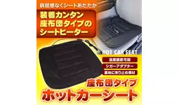 累計販売数1500個突破！冬の車内を快適にするシートヒーター『K-SHE08』、予想を上回る反響により一時欠品。本日より待望の再販開始