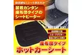 累計販売数1500個突破！冬の車内を快適にするシートヒーター『K-SHE08』、予想を上回る反響により一時欠品。本日より待望の再販開始