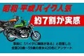 【調査結果】約7割が「昔のバイク人気」を実感、昭和・平成バイクの魅力が再評価される結果に