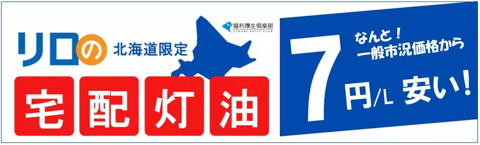 リロの宅配灯油」が新登場！寒さ厳しい北海道限定でなんと！一般市況