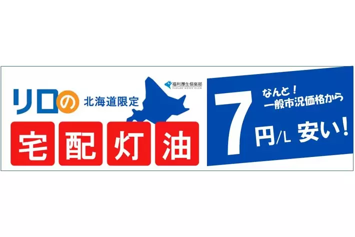 リロの宅配灯油」が新登場！寒さ厳しい北海道限定でなんと！一般市況