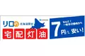「リロの宅配灯油」が新登場！寒さ厳しい北海道限定でなんと！一般市況価格から7円/Ｌ安い！！【リロクラブ】