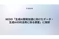 ティアフォー、NEDO「生成AI開発加速に向けたデータ・生成AIの利活用に係る調査」に採択　自動運転分野における走行データおよび生成AIの利活用を促進