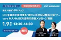 【1月9日開催 cars サクセスセミナー】新規入庫数160％アップ！LINE連携で実現する“取りこぼさない整備工場”へ。cars MANAGER活用の最強メッセージ戦略