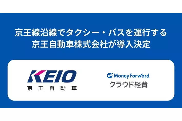 京王自動車株式会社が『マネーフォワード クラウド経費』を導入