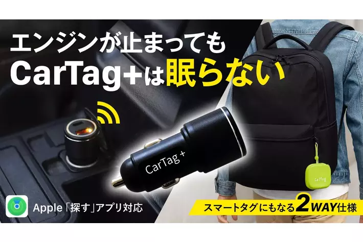 第2弾がついに完成【シガーソケット型カーチャージャー】充電機能搭載・車から外しても使える２WAYスマートタグ「CarTag +(カータグプラス）」～ Makuakeにて先行予約販売開始