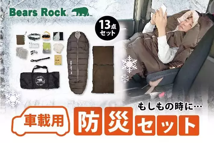 【強烈寒気対策】積雪による立ち往生に心強い！Bears Rockの車載用防災セット