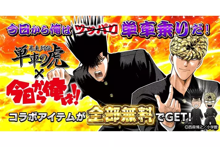 今日から俺も単車乗り！『単車の虎』×『今日から俺は!!』コラボイベントが開幕！
