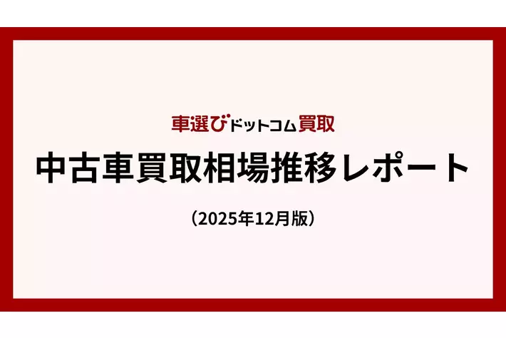 中古車買取相場は高水準、2026年春先まで継続の可能性／中古車買取相場推移レポート（2025年12月版）