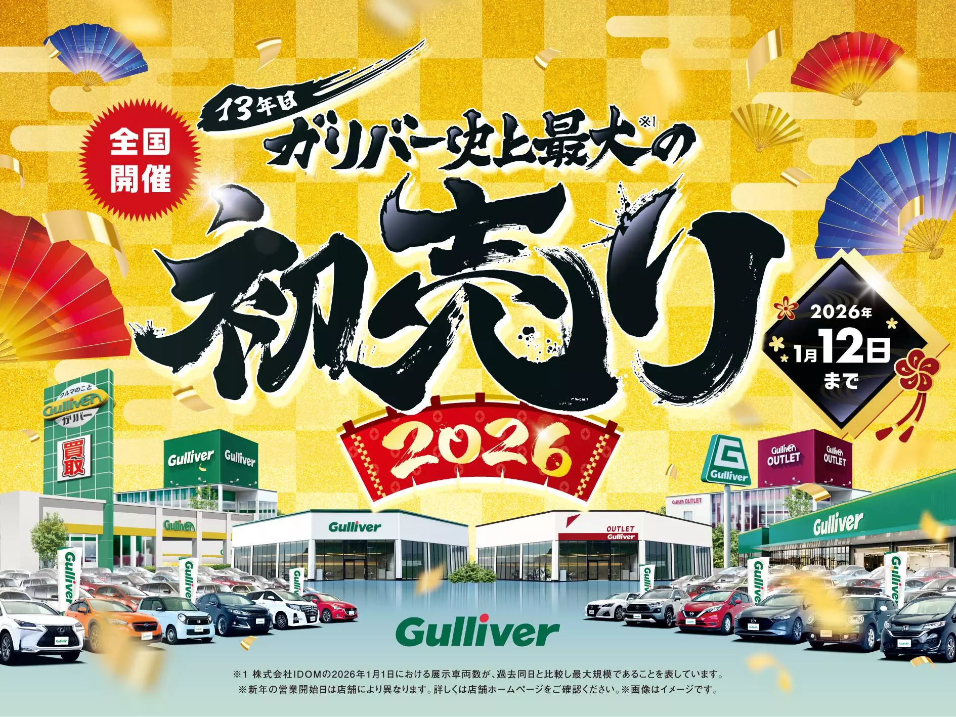 中古車のガリバー、開催13年目を迎える「史上最大の初売り」2026年1月1