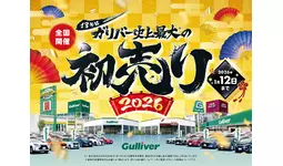 中古車のガリバー、開催13年目を迎える「史上最大の初売り」2026年1月1日（木・祝）より全店一斉スタート