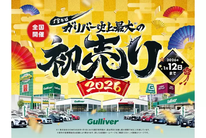 中古車のガリバー、開催13年目を迎える「史上最大の初売り」2026年1月1日（木・祝）より全店一斉スタート