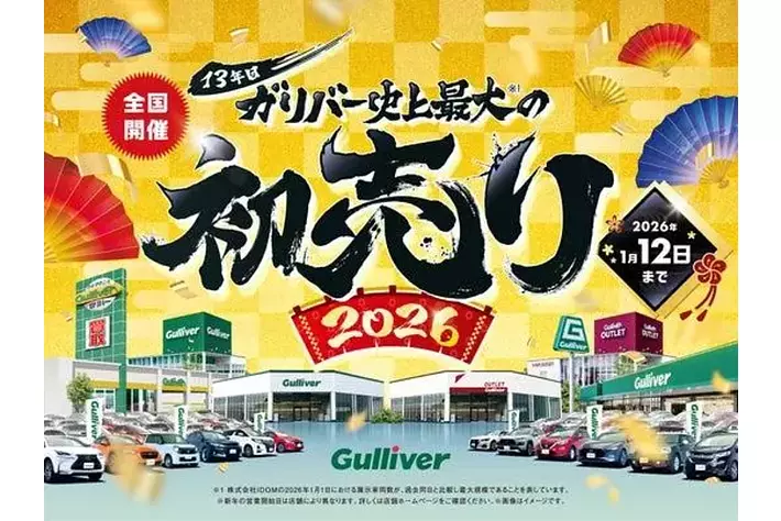 中古車のガリバー、開催13年目を迎える「史上最大の初売り」2026年1月1