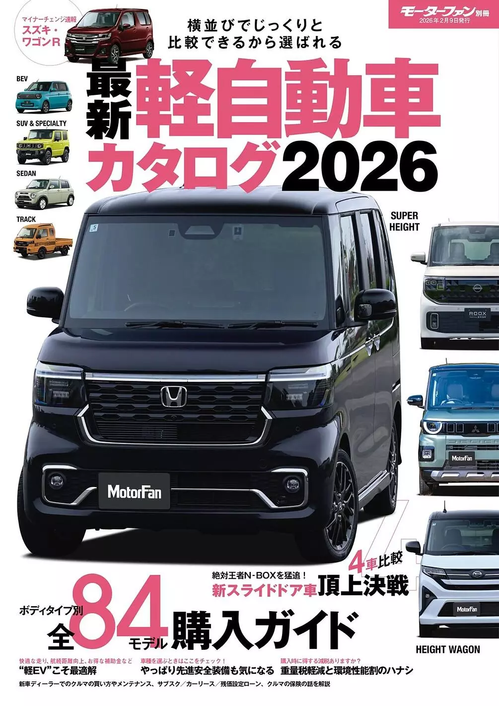 ボディタイプ別 全84モデル購入ガイド！『最新 軽自動車カタログ2026