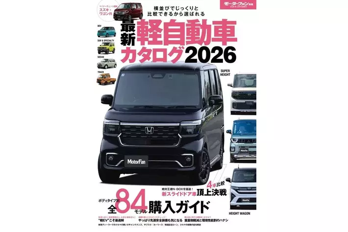 ボディタイプ別 全84モデル購入ガイド！『最新 軽自動車カタログ2026