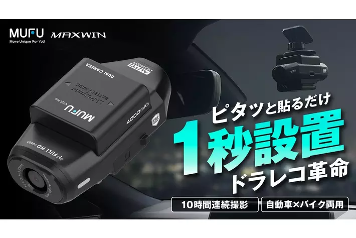 Makuakeで2700万円以上売れたMAXWINの車バイク両用ドライブレコーダー