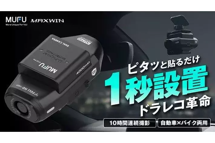Makuakeで2700万円以上売れたMAXWINの車バイク両用ドライブレコーダー 