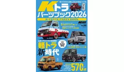 軽トラカスタムを楽しむための完全バイブル！『KCARスペシャル ドレスアップガイド Vol.44　Kトラパーツブック2026』発売！