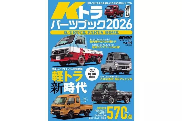 軽トラカスタムを楽しむための完全バイブル！『KCARスペシャル ドレス