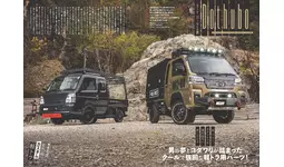 軽トラカスタムを楽しむための完全バイブル！『KCARスペシャル ドレス