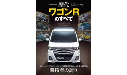 『歴代ワゴンRのすべて』発売！
