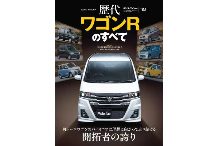 歴代ワゴンRのすべて』発売！|【業界先取り】業界ニュース・自動車