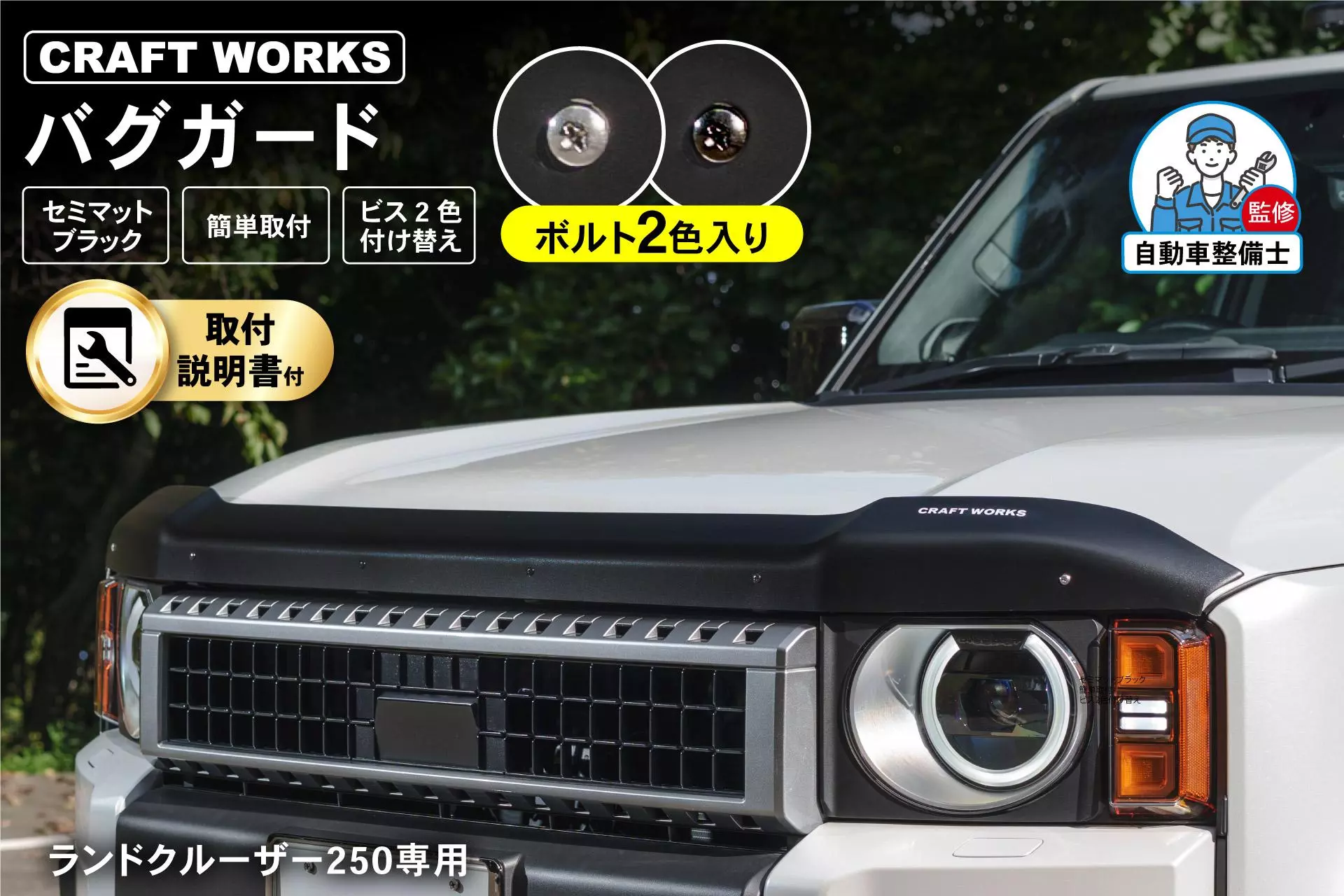 ランクル250専用「バグガード」予約販売開始。ランクルオーナー必見
