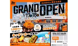 BUDDICA(バディカ) 熊本北支社が1月3日にプレオープン！ “相談できる中古車店”を熊本へ