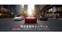 テスラからのお年玉「0%特別金利キャンペーン」