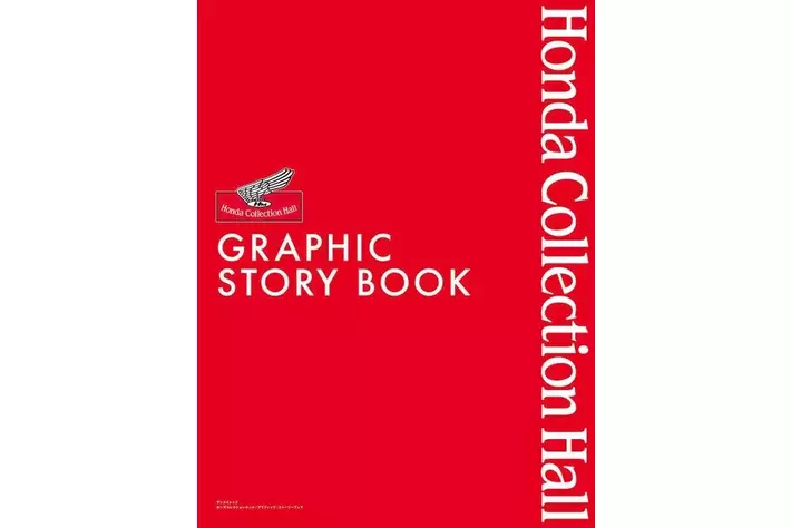 Hondaの夢と挑戦を“観て、読んで、感じる”永久保存版『ホンダ