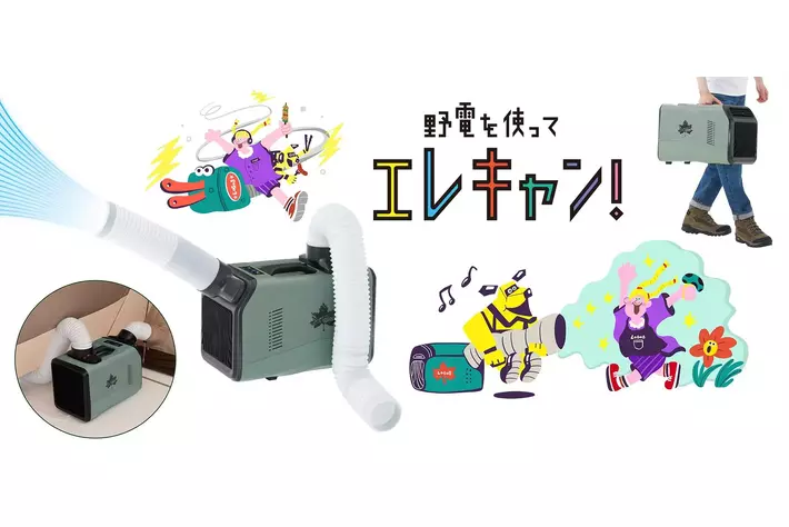 猛暑でもテントの中は快適空間！ポータブル式のキャンピングエアコン