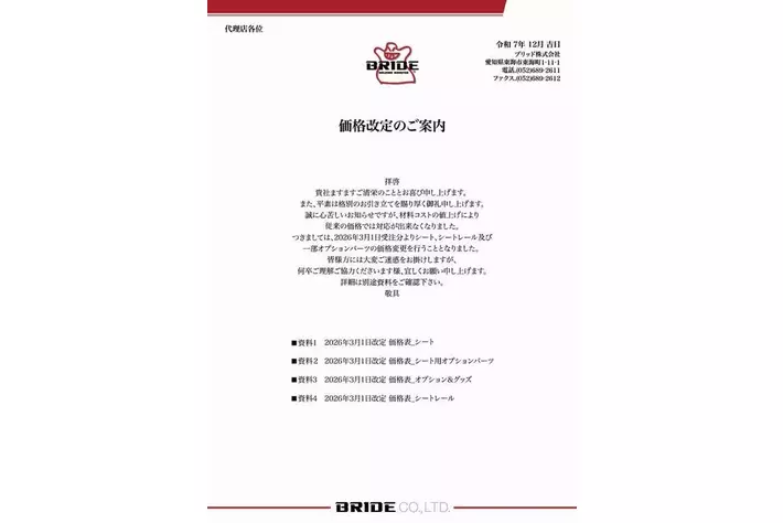 BRIDE】価格改定のお知らせ|【業界先取り】業界ニュース・自動車