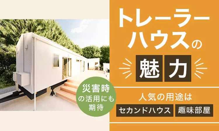 トレーラーハウスの魅力】人気の用途は「セカンドハウス」「趣味部屋 