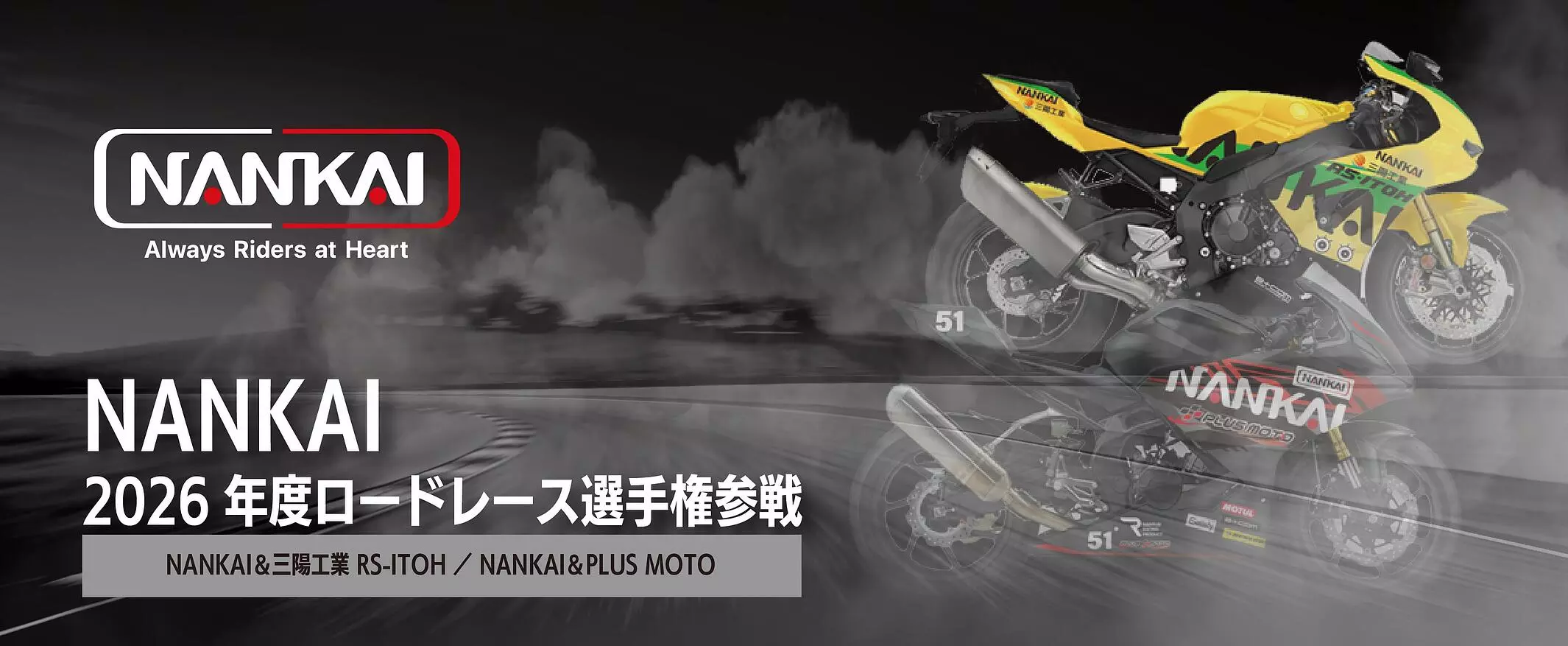 NANKAI＆三陽工業 RS-ITOH ／ NANKAI＆PLUS MOTO 2026年度ロードレース