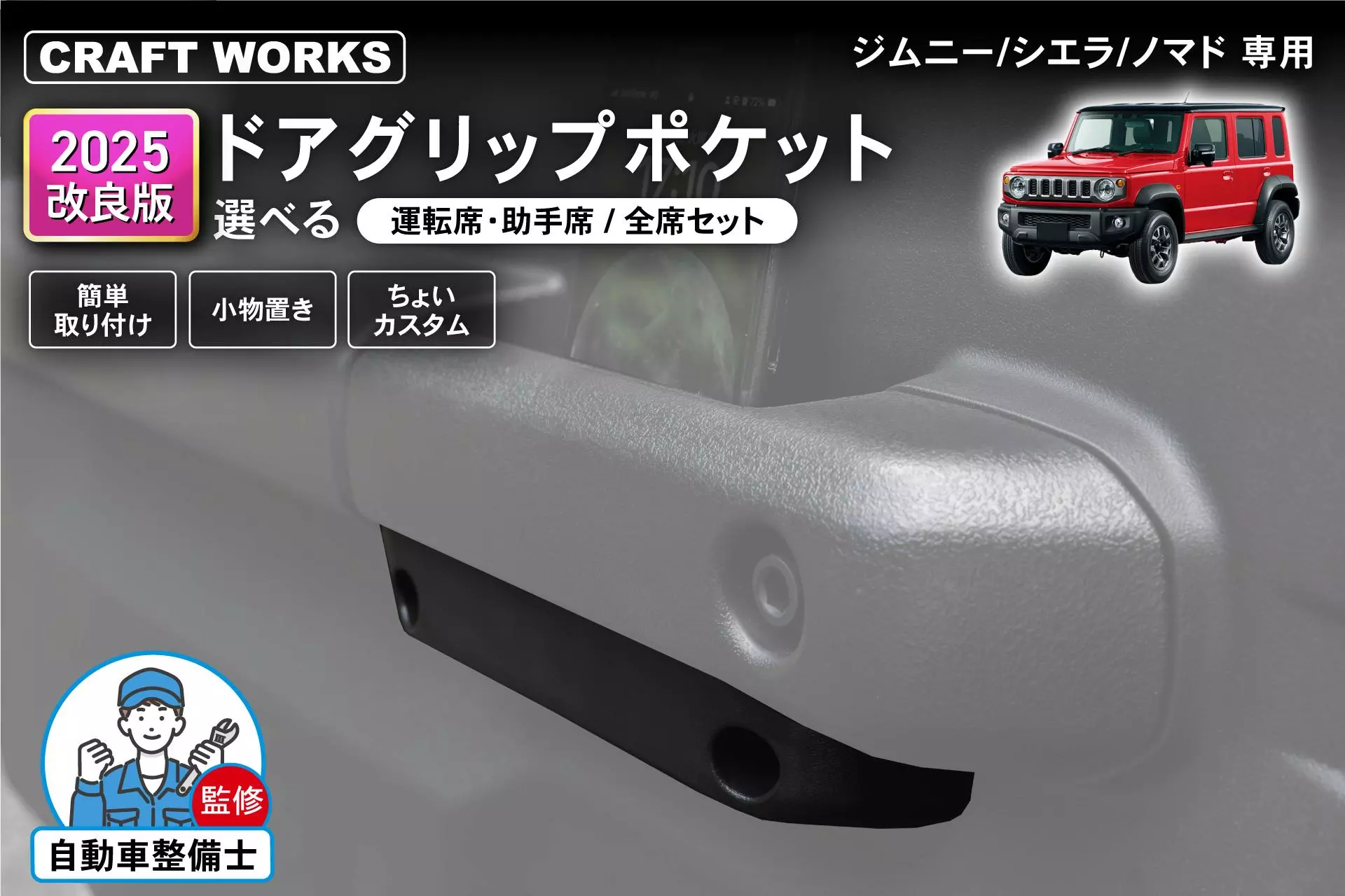 2025年改良版】ジムニーシエラ/ノマド専用「ドアグリップポケット