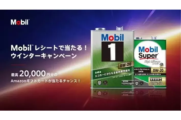 Amazonギフトカード最高2万円分が当たる「Mobil(TM) レシートで当たる 