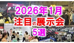 「2026年1月開催：注目の展示会５選」カスタム車、新規事業、化粧品、釣り、キャンピングカーなど