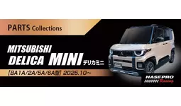 【ハセ・プロ】超新型 デリカミニ まさか！こんな箇所までカスタムできるとは？！　車種専用商品 続々登場！