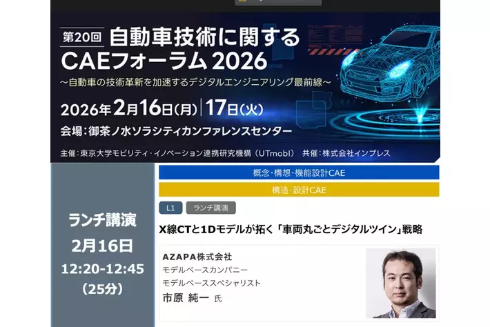 第20回 自動車技術関するCAEフォーラム2026出展および『車両丸ごと