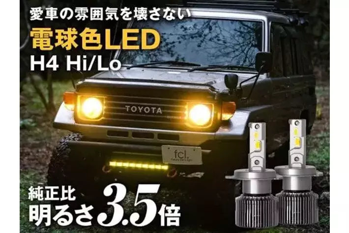 価格改定】旧車の雰囲気を守り、夜道の安全を守る。エフシーエルの