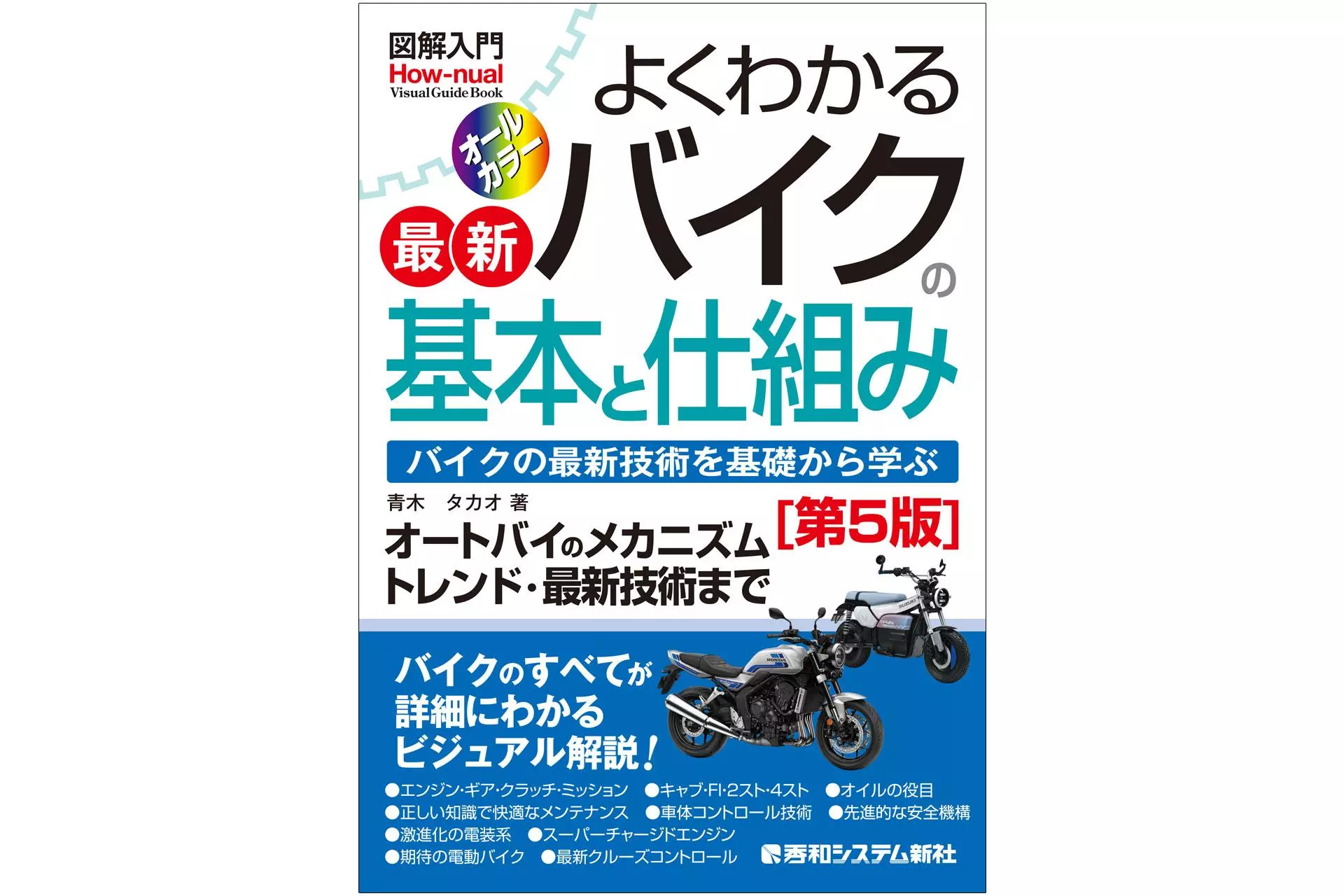 2026年1月23日発売『図解入門 よくわかる最新バイクの基本と仕組み［第