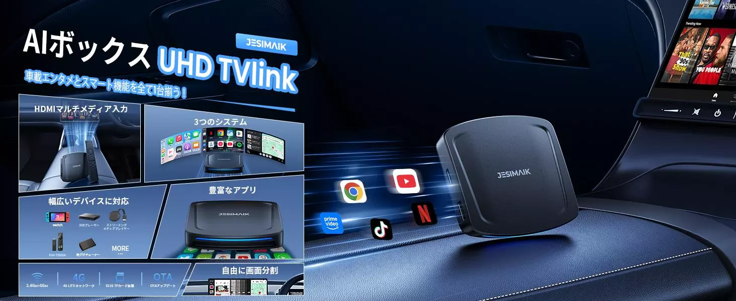 車内エンタメの限界突破！Fire TVからSwitchまで楽しめるJESIMAIK 次