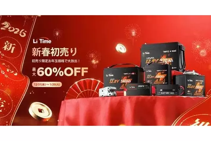 LiTime「新春初売りセール」開催中！初売り限定の最大60%OFFで人気の