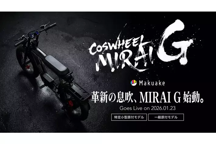 Acalieモビリティの一般原付Newモデル「COSWHEEL MIRAI GS」を2026年1月14日（水）にリリース。Makuakeにて2026年1月23日（金）12時より先行応援販売スタート