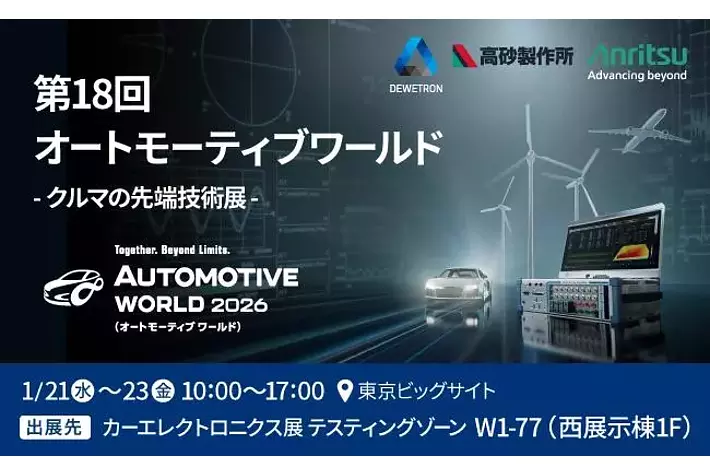 アンリツ、DEWETRONと高砂製作所の電動化テストソリューションを「第18回 オートモーティブ ワールド」に出展