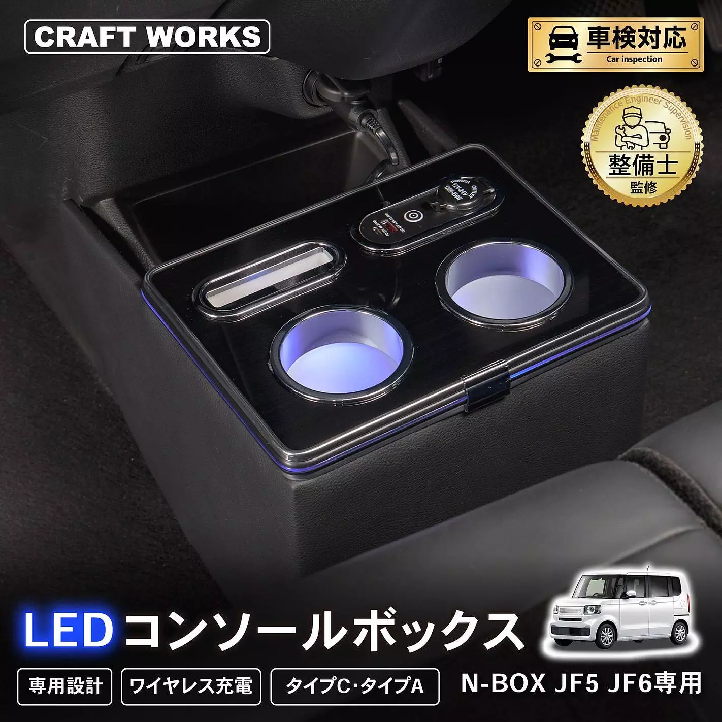 N-BOX JF5/JF6専用 LEDコンソールボックス予約開始。車種専用設計で