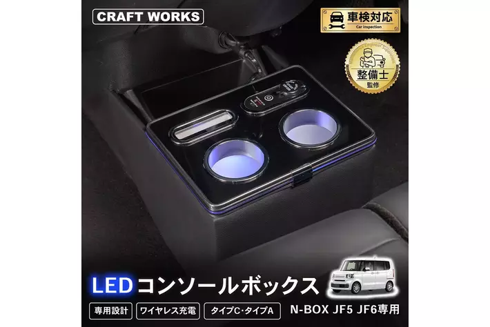 N-BOX JF5/JF6専用 LEDコンソールボックス予約開始。車種専用設計で