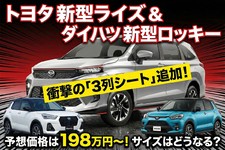 トヨタ 新型ライズ&ダイハツ 新型ロッキーの予想価格は198万円〜！ 3列シート追加でサイズはどうなる？