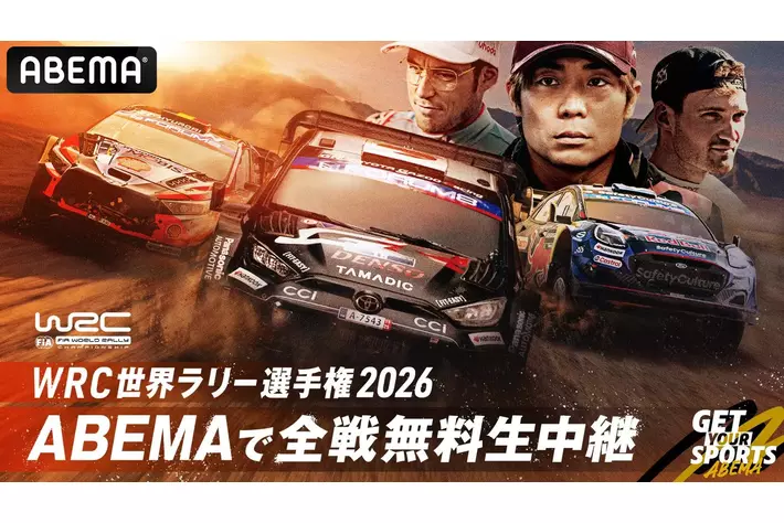 包囲殲滅戦 インドの大運動会 ドスベロ ABEMA」にてFIA 世界ラリー選手権『WRC』2026年シーズン全14戦無料生